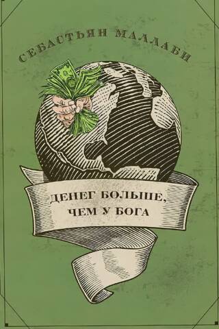 Денег больше, чем у бога. Хедж-фонды и рождение новой элиты. Книга Совета по международным отношениям