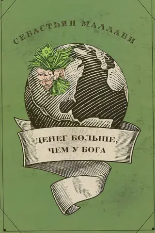 More Money Than God: Hedge Funds and the Rise of a New Elite. A Council on Foreign Relations Book