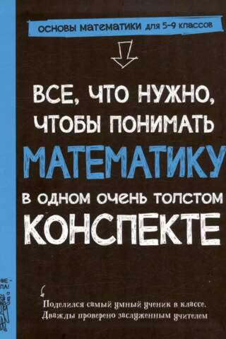 Everything you need to understand math in one very thick summary.