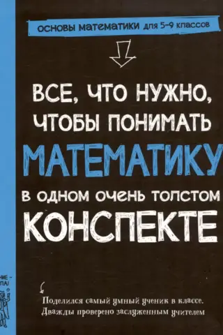 Everything you need to understand math in one very thick summary.
