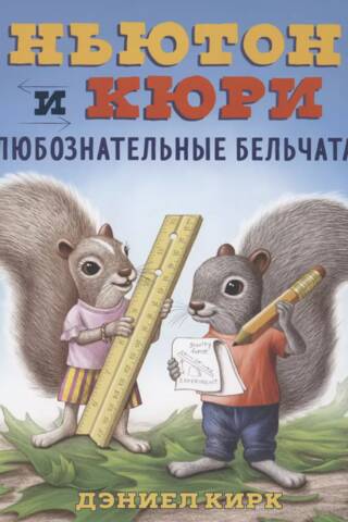 Ньютон и Кюри: любознательные бельчата