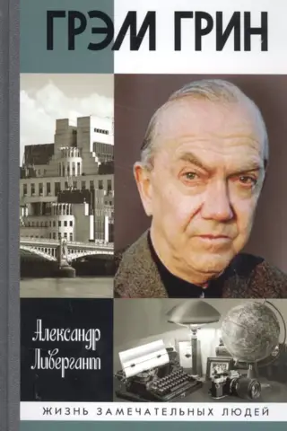 Грэм Грин