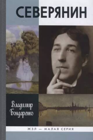Северянин