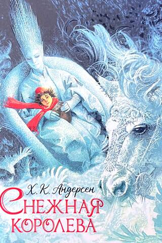 Снежная королева