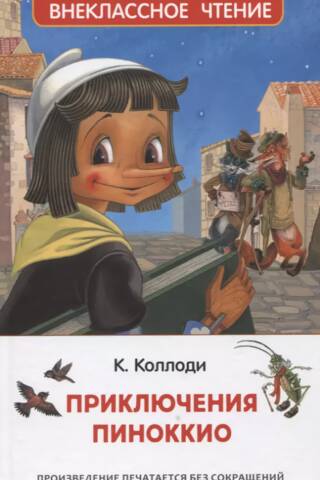 Pinokio piedzīvojumi