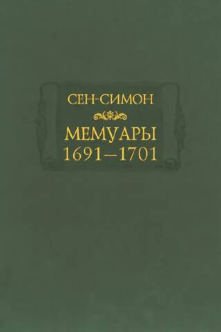 Мемуары. 1691–1701 годы
