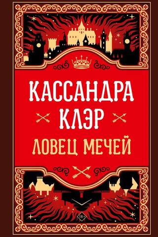 Zobenu ķērājs
