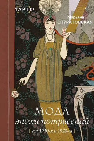 Fashion during the Age of Turmoil: From the 1910s to the 1920s