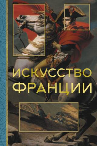 Искусство Франции