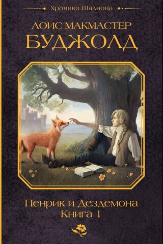 Penric and Desdemona. Book 1