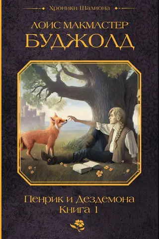 Penric and Desdemona. Book 1