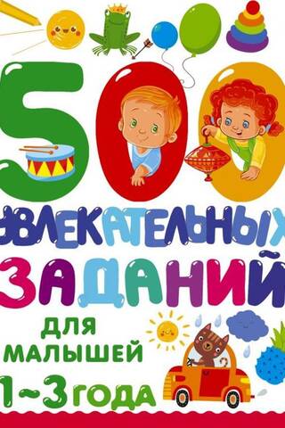 500 jautras aktivitātes mazuļiem vecumā no 1 līdz 3 gadiem