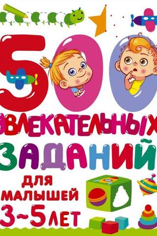 500 aizraujošas aktivitātes bērniem vecumā no 3 līdz 5 gadiem