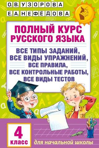 Complete Russian language course. Grade 4