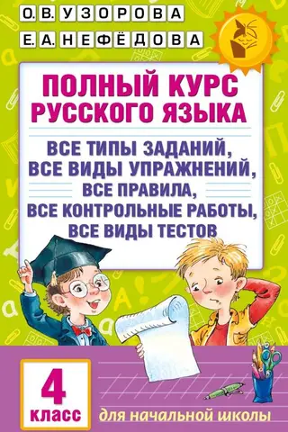 Complete Russian language course. Grade 4
