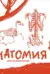 Анатомия для художников. Экспресс-курс + скетчбук