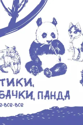 Cats, dogs, pandas, and everything else. Crash course + sketchbook