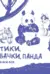 Котики, собачки, панда и все-все-все. Экспресс-курс + скетчбук