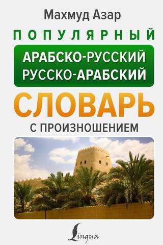 Популярный арабско-русский русско-арабский словарь с произношением