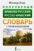 Популярный арабско-русский русско-арабский словарь с произношением