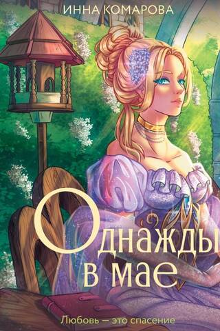 Однажды в мае