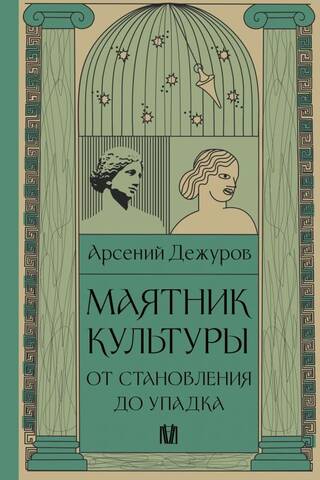 Маятник культуры. От становления до упадка