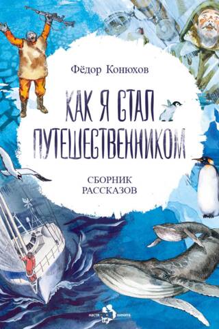 Как я стал путешественником. Сборник рассказов