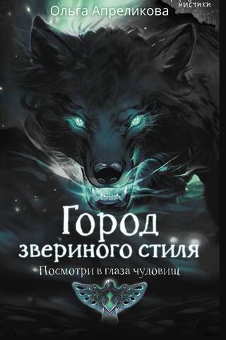 Animal City. Look into the eyes of the beasts.