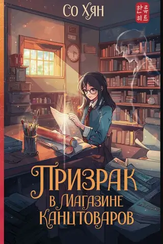 The Ghost in the Stationery Store