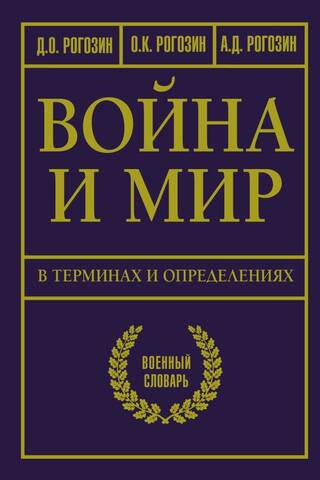 War and Peace in Terms and Definitions. Military Dictionary