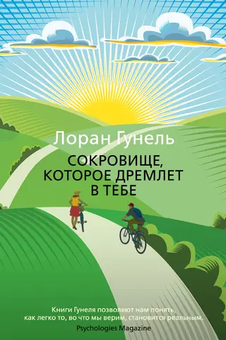 Сокровище, которое дремлет в тебе