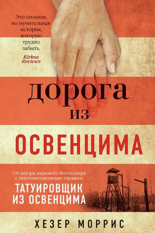Дорога из Освенцима