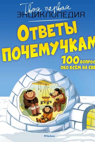 Answers for the Why-Nots: 100 Questions About Everything