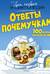 Ответы почемучкам. 100 вопросов обо всем на свете