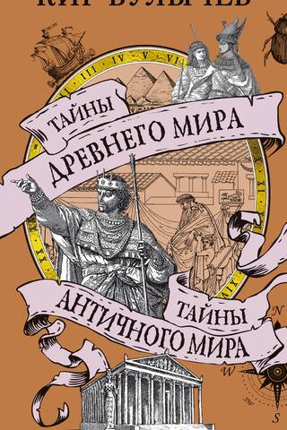 Тайны Древнего мира. Тайны античного мира