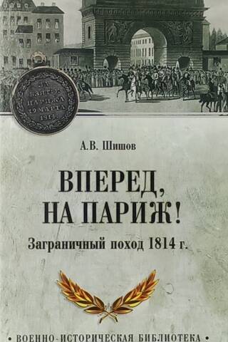 Uz priekšu, Parīze! 1814. gada ārvalstu kampaņa
