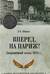 Вперед, на Париж! Заграничный поход 1814 г.