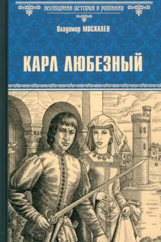 Карл Любезный