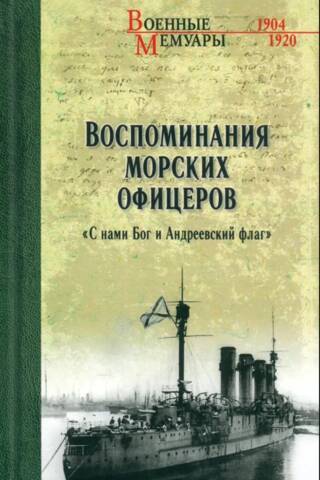 Воспоминания морских офицеров. «С нами Бог и Андреевский флаг»