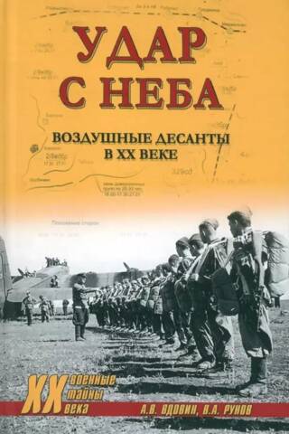 Удар с неба. Воздушные десанты в XX веке