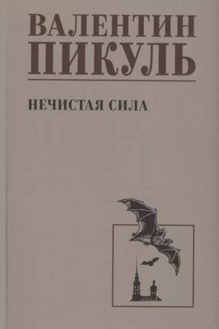 Ļaunie gari