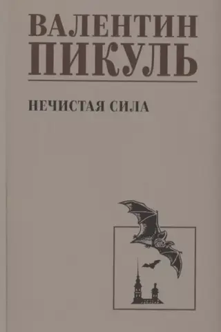 Нечистая сила