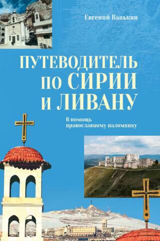 A Guide to Syria and Lebanon for the Orthodox Pilgrim