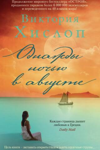 One night in August