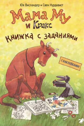 Mama Mū un Kraks. Darba burtnīca