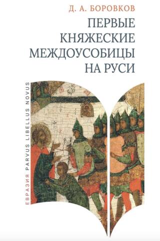 Первые княжеские междоусобицы на Руси