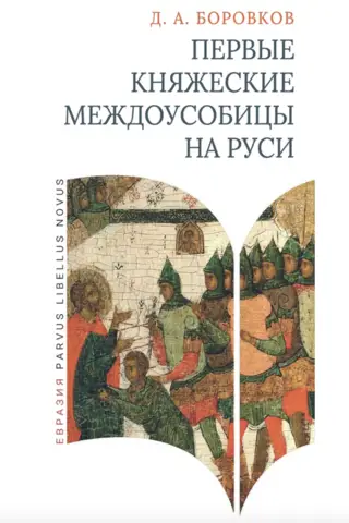 The first princely feuds in Rus'