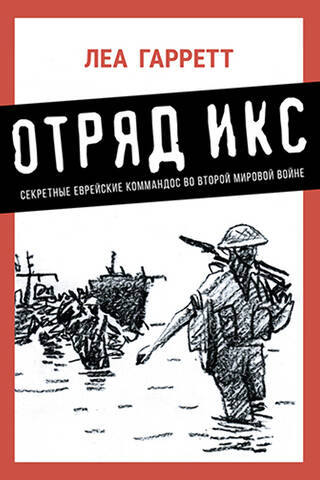 Отряд Икс. Секретные еврейские коммандос во Второй мировой войне