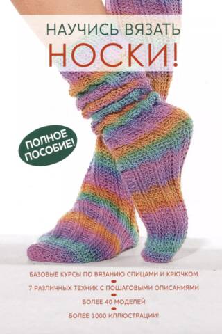 Научись вязать носки! Полное пособие