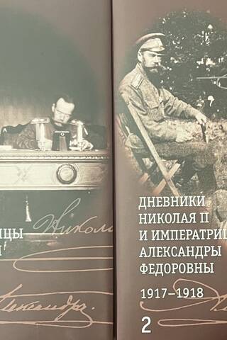 Nikolaja II un imperatores Aleksandras Feodorovnas dienasgrāmatas. 1917.–1918. g. 2 sējumos
